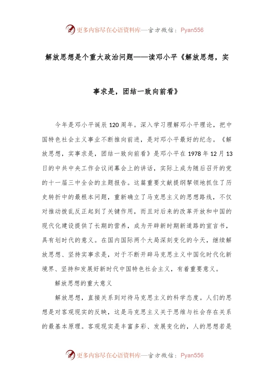 解放思想是个重大政治问题——读邓小平《解放思想，实事求是，团结一致向前看》.docx_第1页