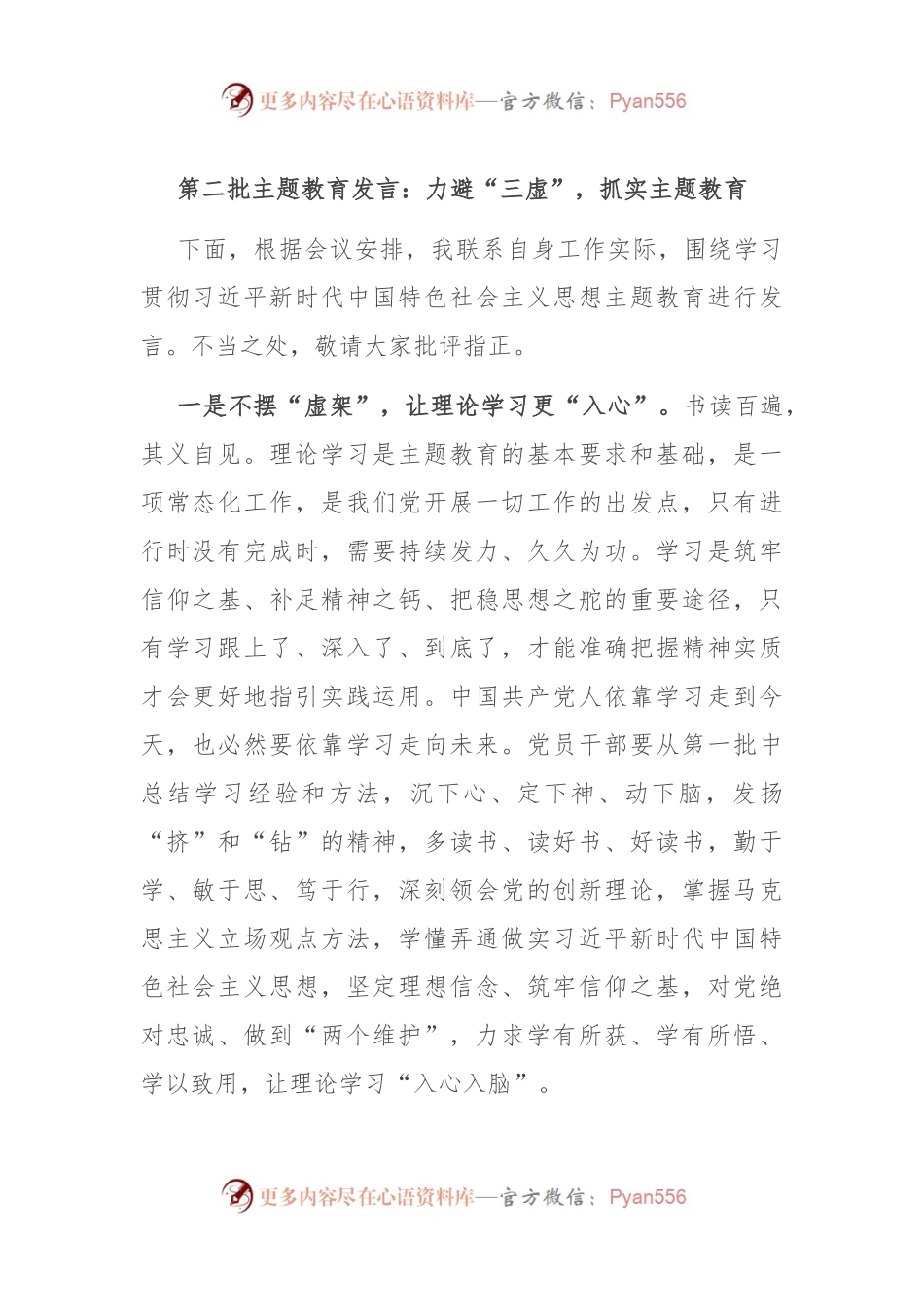 第二批主题教育发言：力避“三虚”，抓实主题教育.docx_第1页
