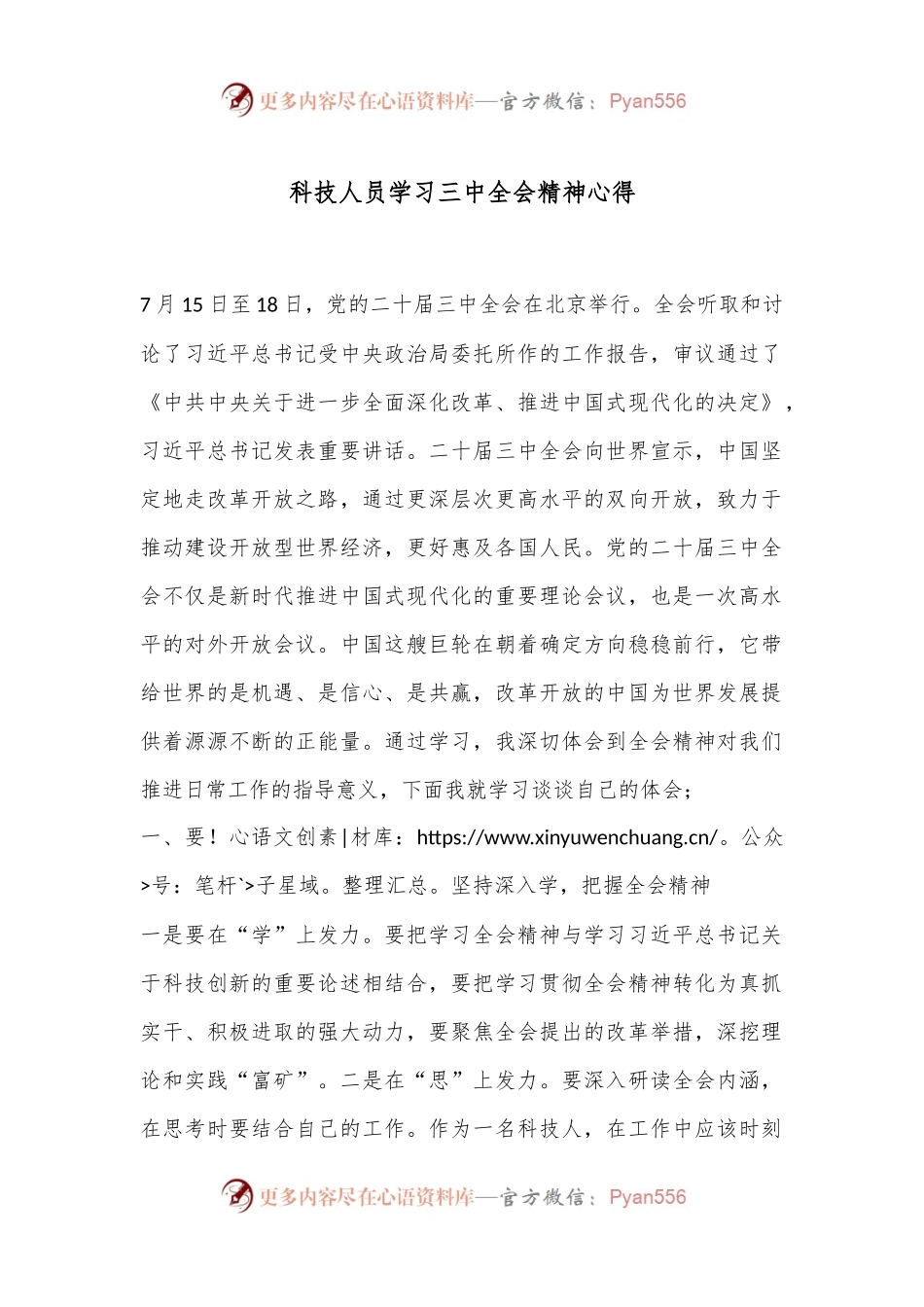 科技人员学习三中全会精神心得.docx_第1页