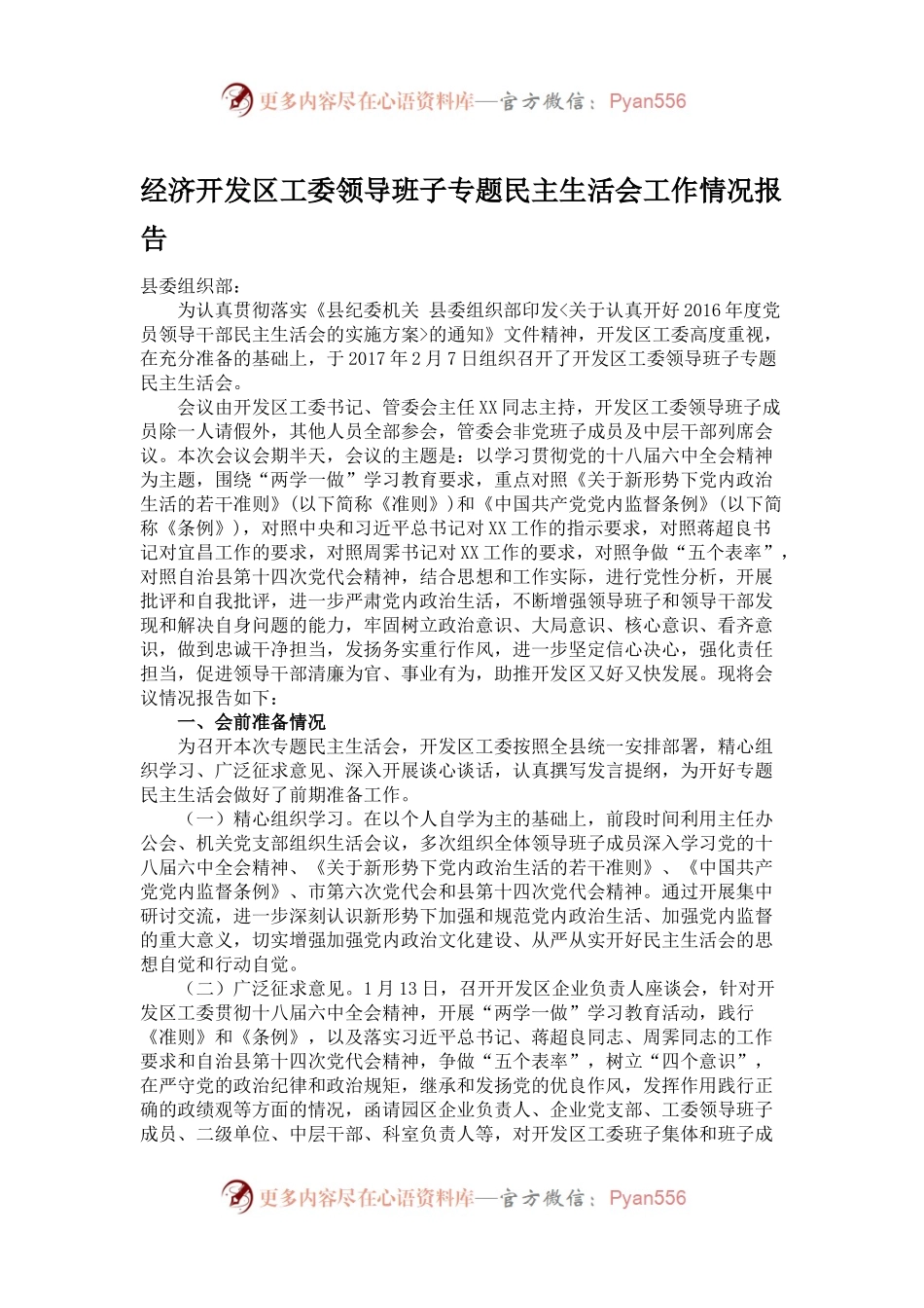 经济开发区工委领导班子专题民主生活会工作情况报告.docx_第1页