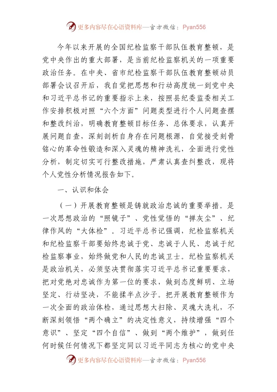 纪检监察干部队伍教育整顿个人党性分析报告2700字.docx_第1页