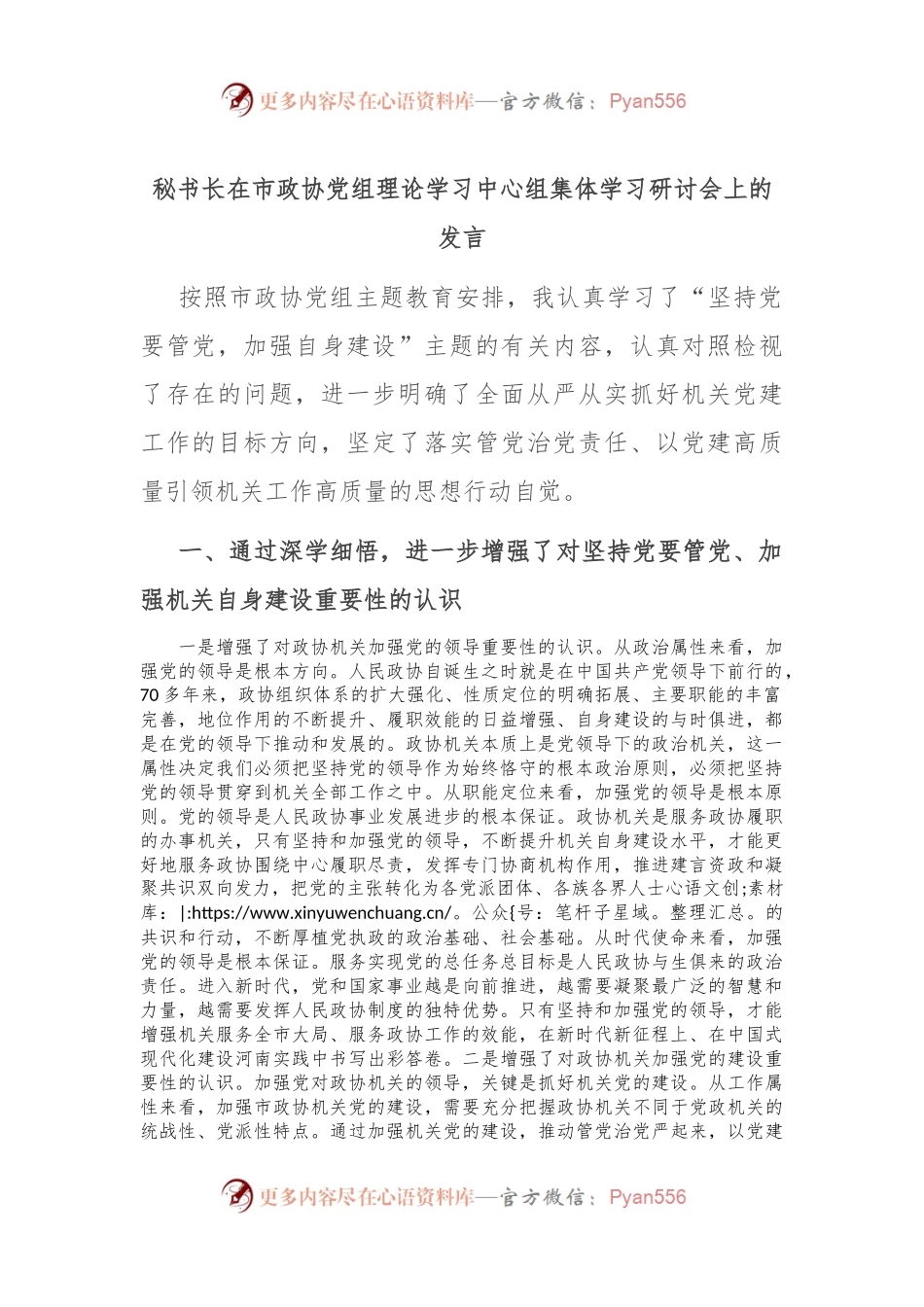 秘书长在市政协党组理论学习中心组集体学习研讨会上的发言.docx_第1页