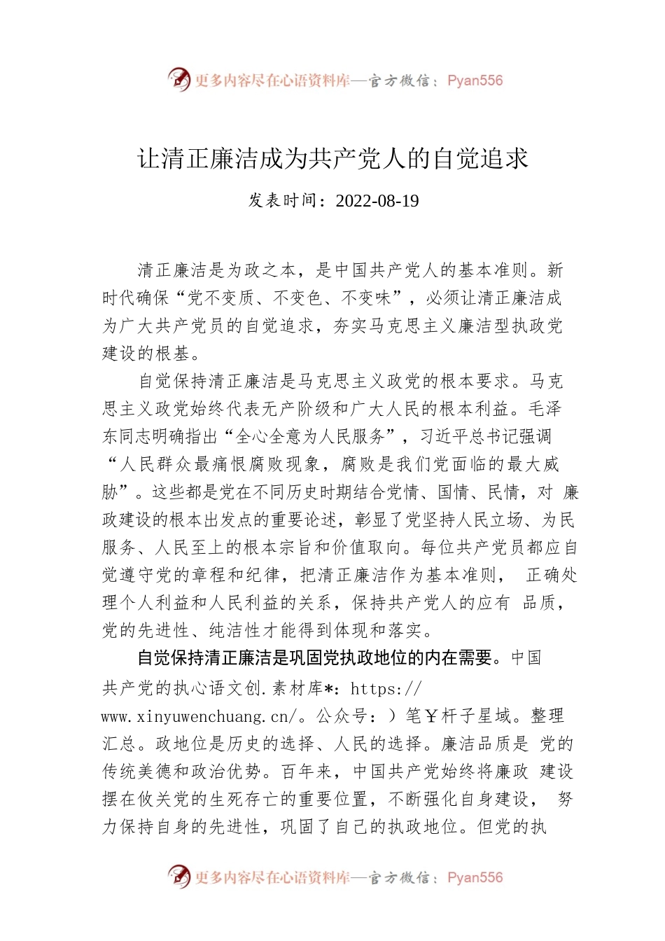 让清正廉洁成为共产党人的自觉追求.docx_第1页