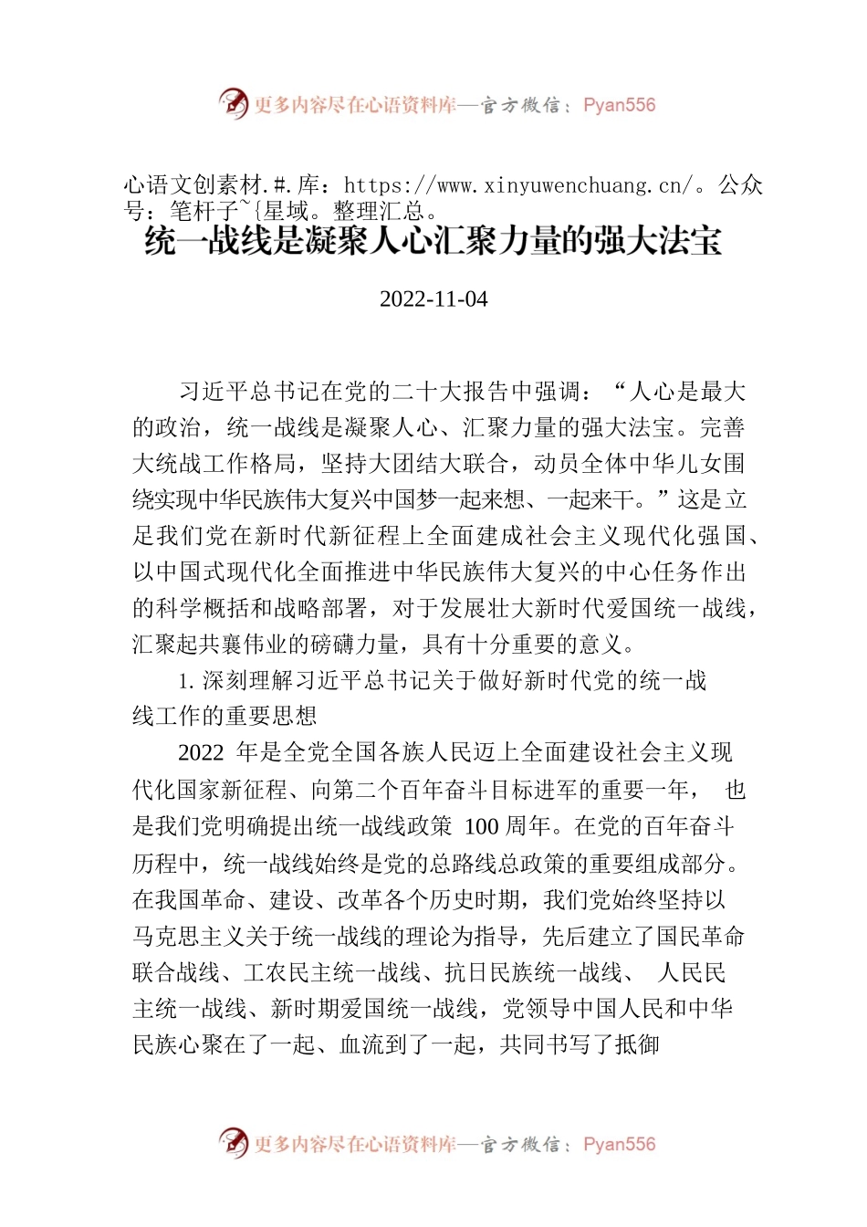 统一战线是凝聚人心汇聚力量的强大法宝.docx_第1页