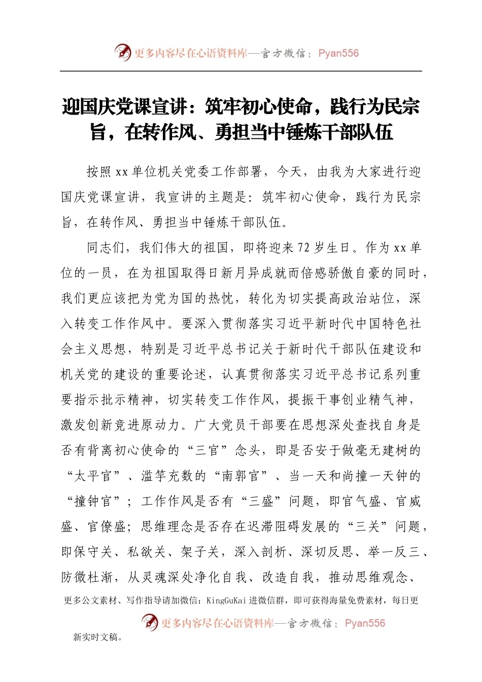 迎国庆党课宣讲：筑牢初心使命，践行为民宗旨，在转作风、勇担当中锤炼干部队伍(1).docx_第1页