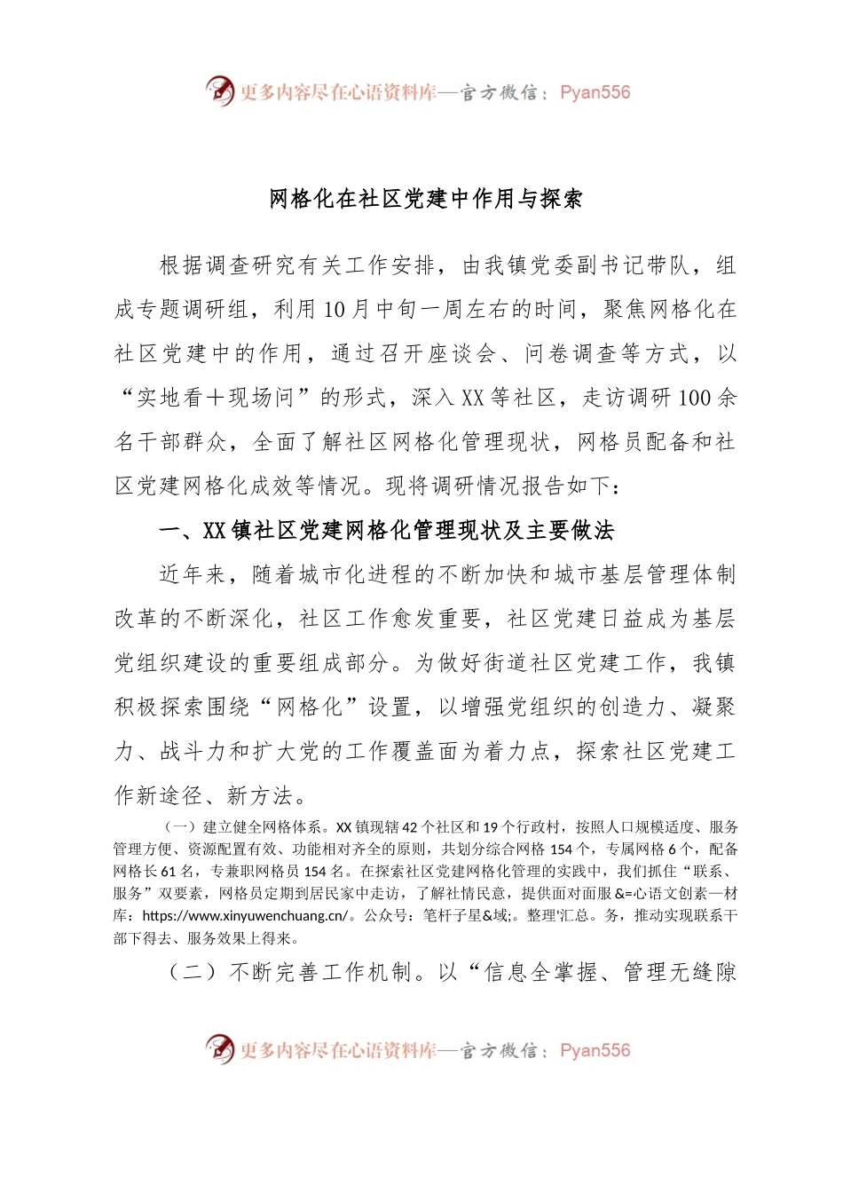 网格化在社区党建中作用与探索.docx_第1页