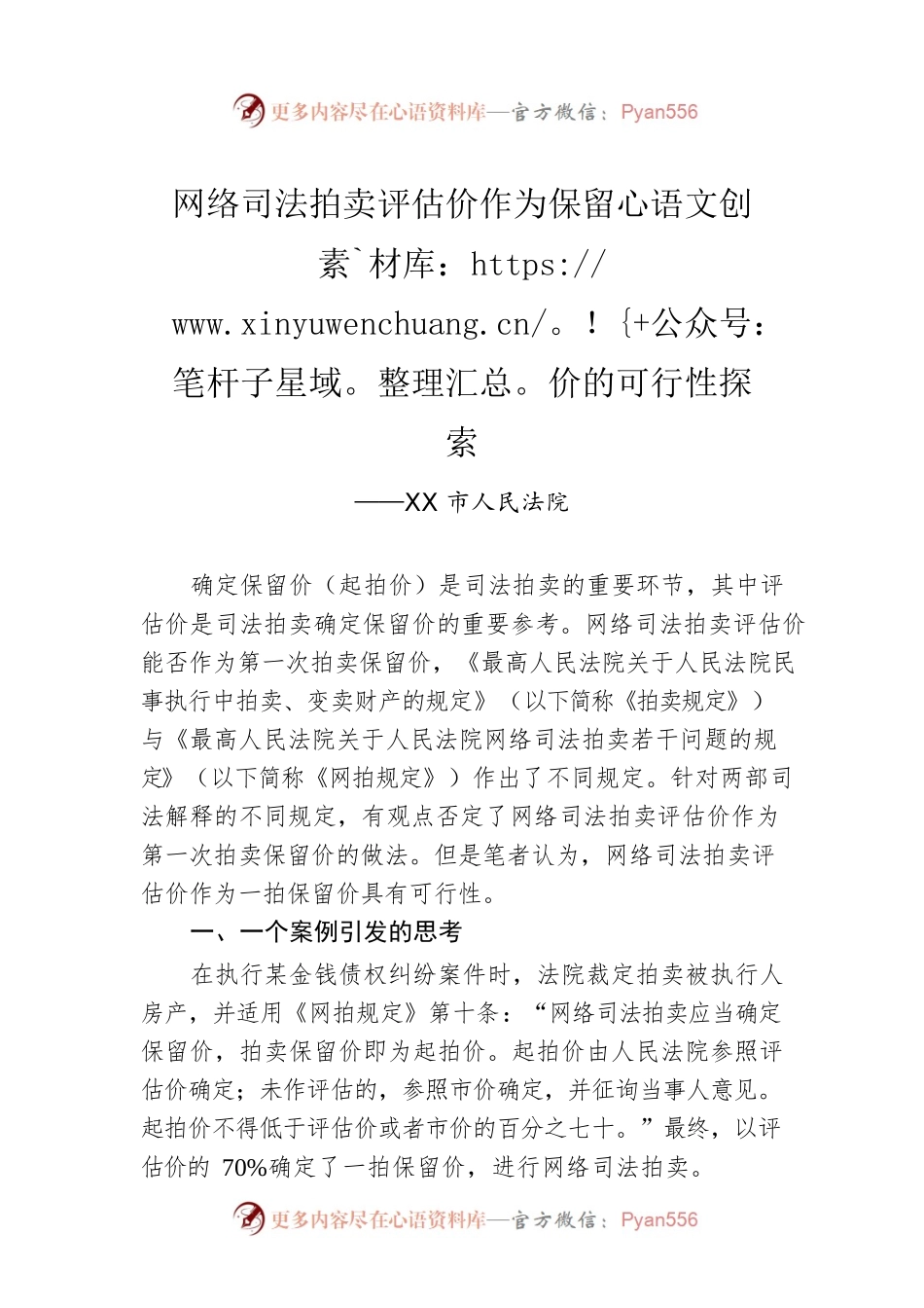 网络司法拍卖评估价作为保留价的可行性探索（20230220）.docx_第1页