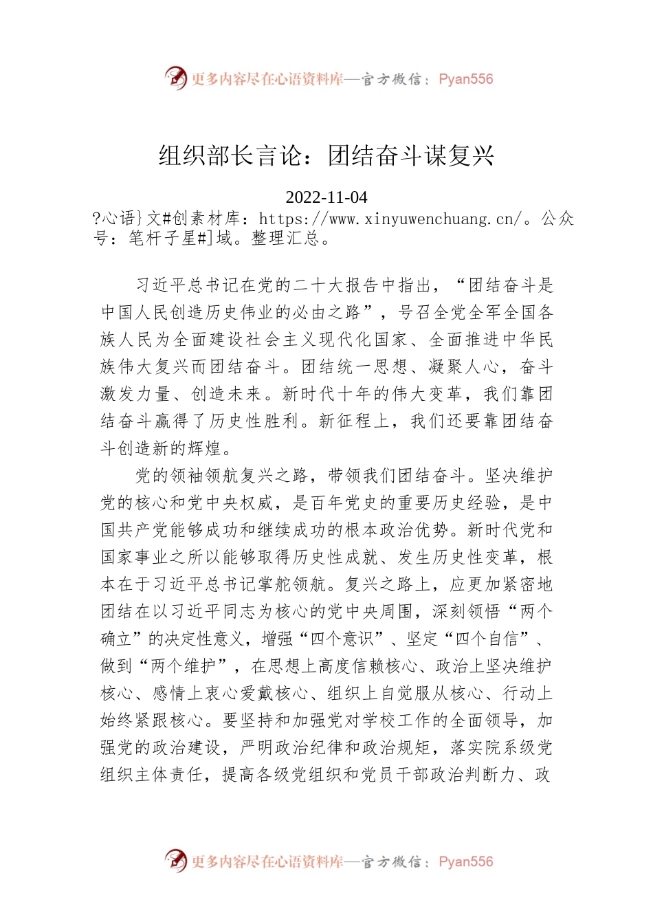组织部长言论：团结奋斗谋复兴.docx_第1页