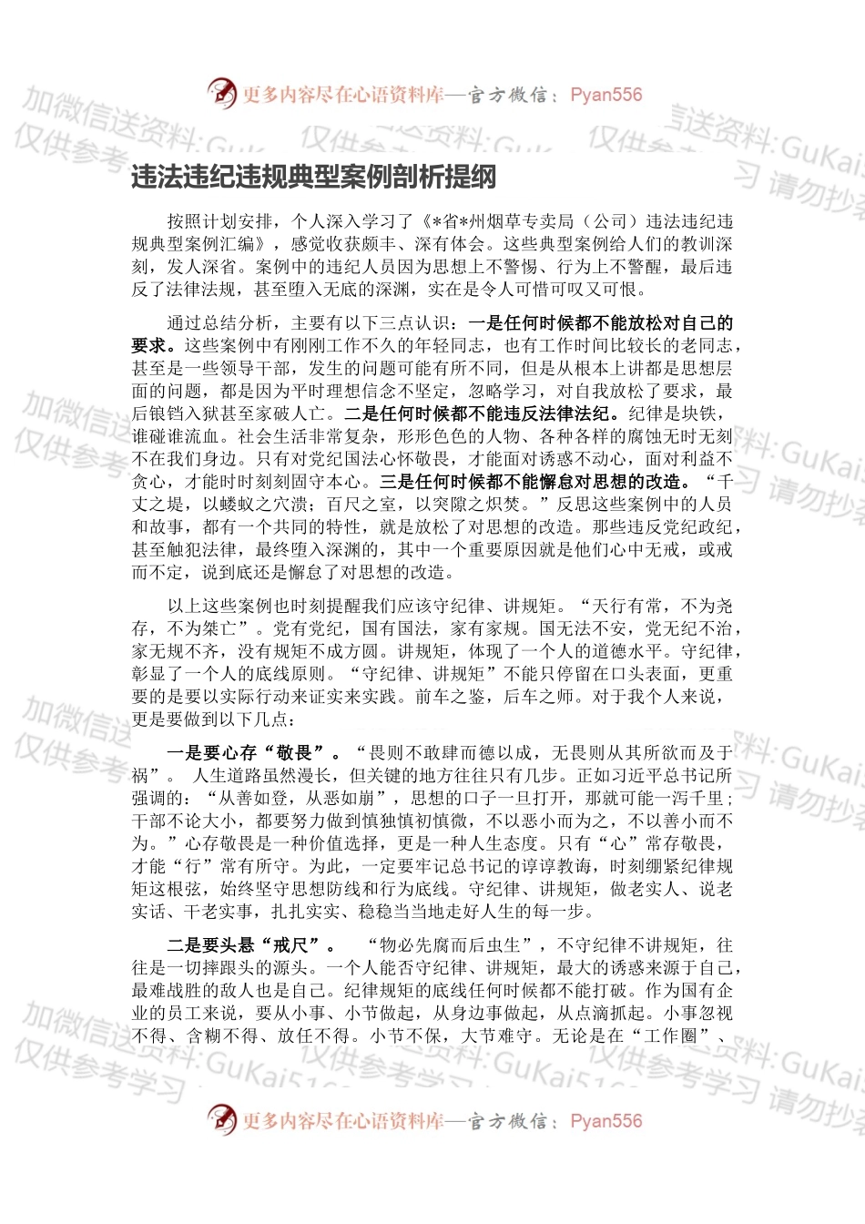 违法违纪违规典型案例剖析提纲.docx_第1页