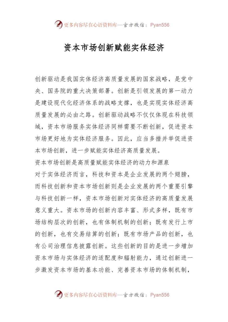资本市场创新赋能实体经济.docx_第1页