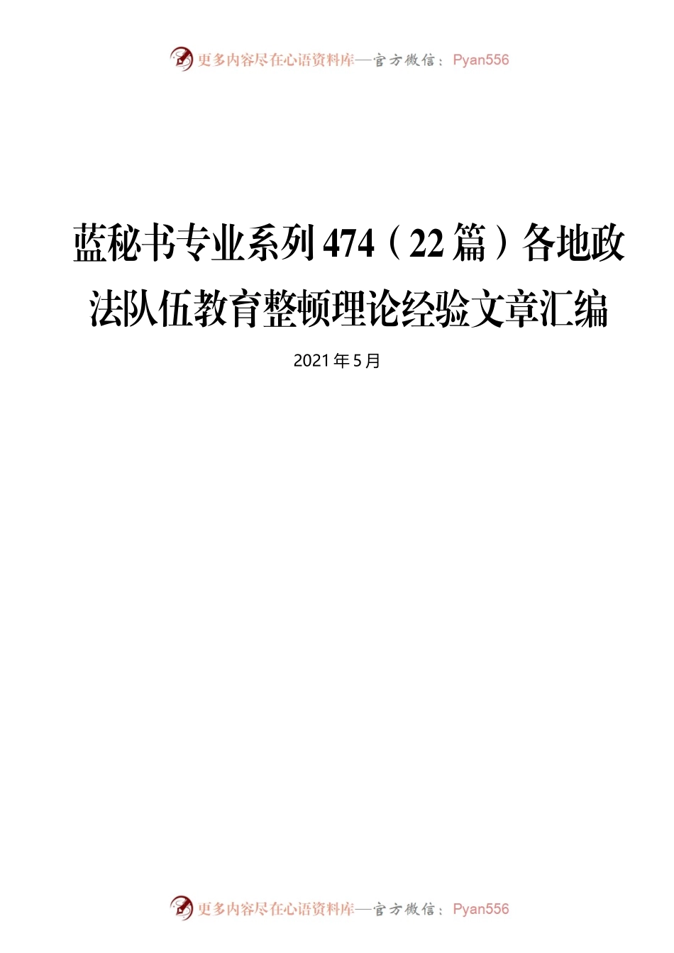 蓝秘书专业系列474（22篇）各地政法队伍教育整顿理论经验文章汇编（3）..docx_第1页
