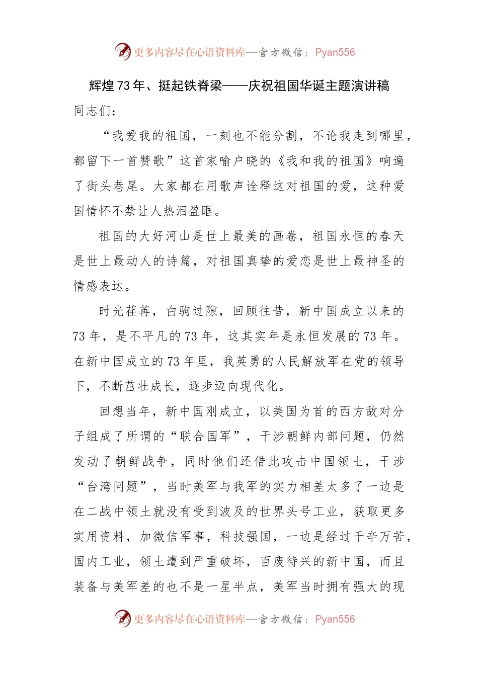辉煌73年、挺起铁脊梁——庆祝祖国华诞主题演讲稿.docx_第1页