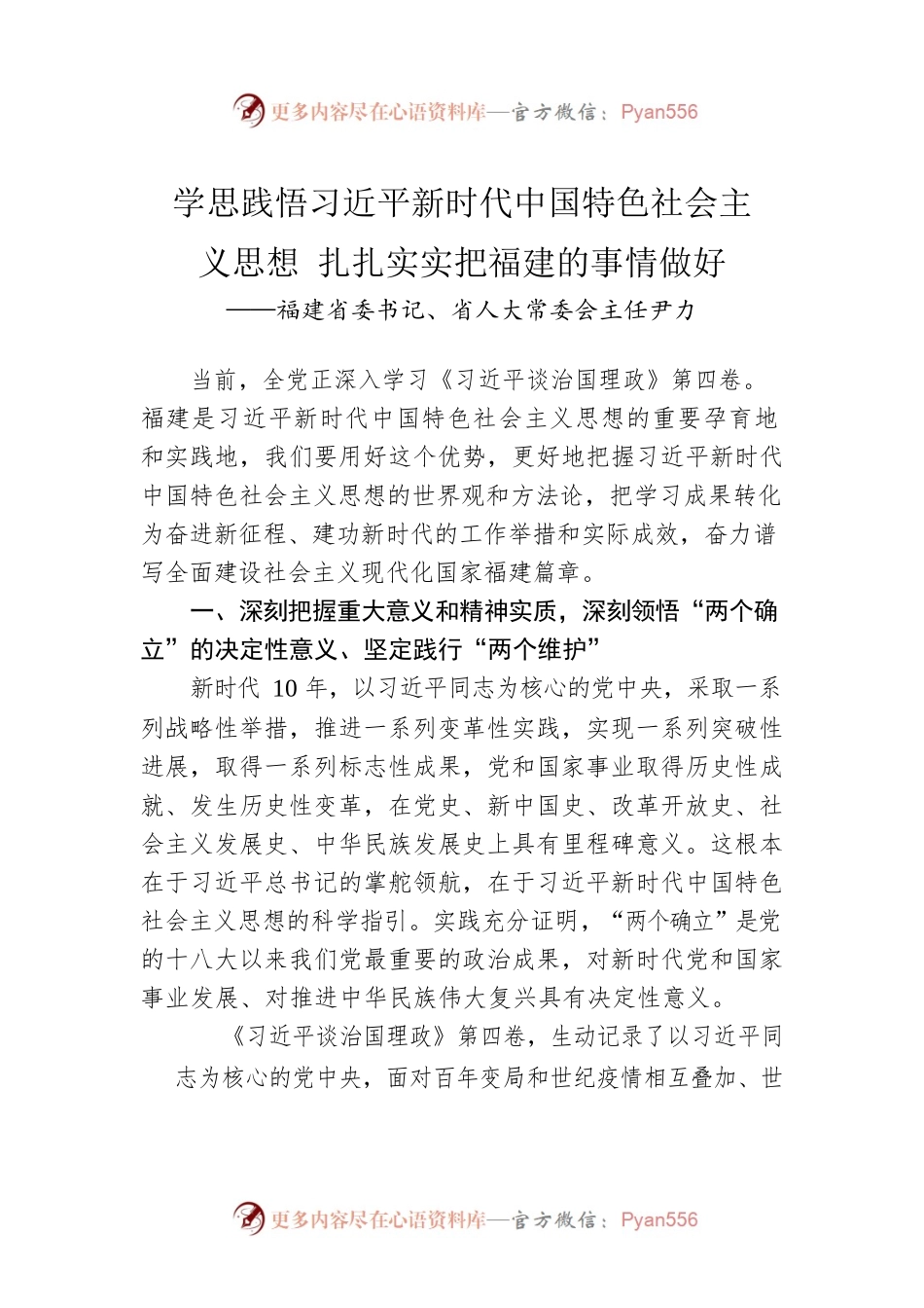 福建省委书记、省人大常委会主任尹力：学习（习近平谈治国理政）第四卷（20220824）.docx_第1页