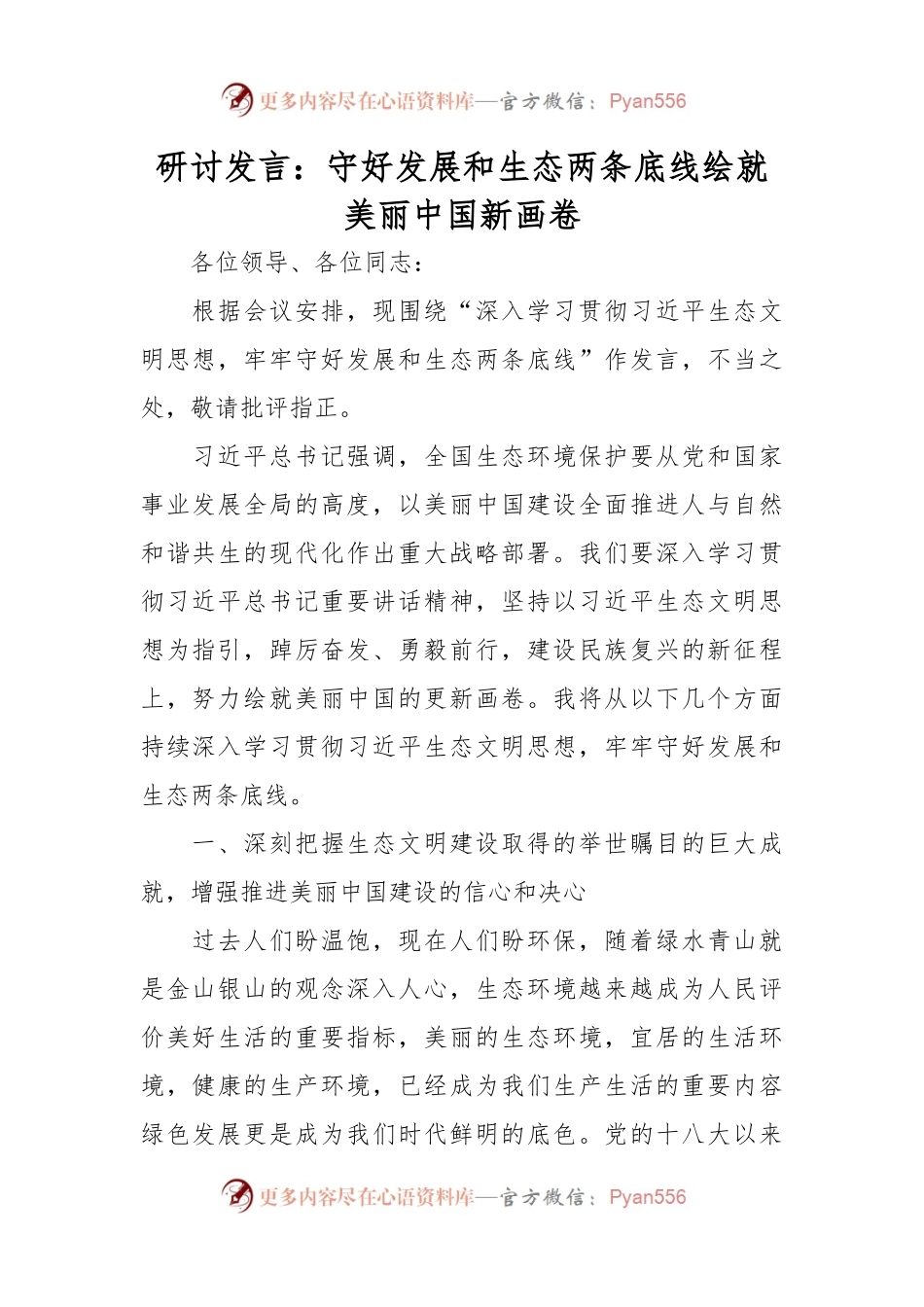 研讨发言：守好发展和生态两条底线绘就美丽中国新画卷.docx_第1页