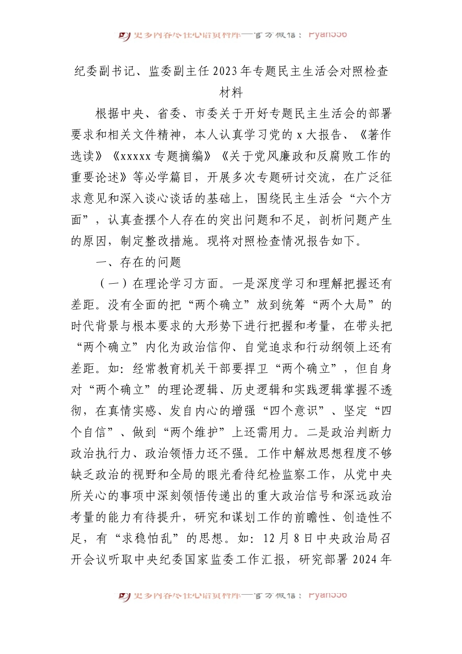 纪委副书记、监委副主任2023年专题民主生活会对照检查材料(1).docx_第1页