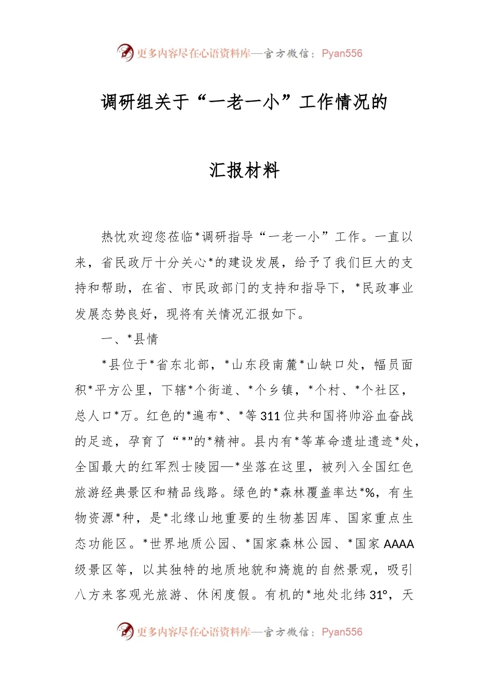 调研组关于“一老一小”工作情况的汇报材料.docx_第1页