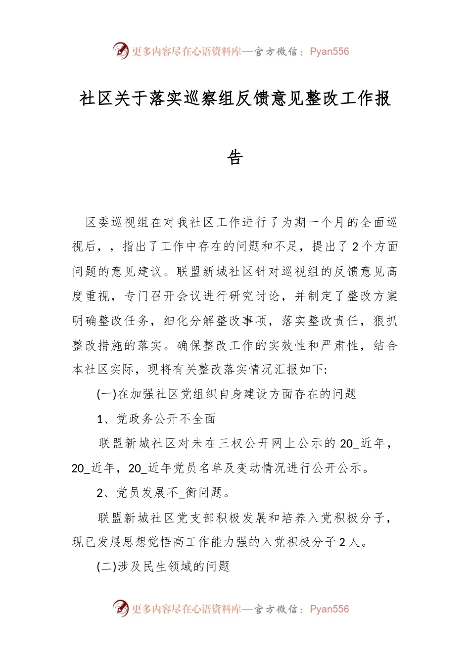 社区关于落实巡察组反馈意见整改工作报告.docx_第1页