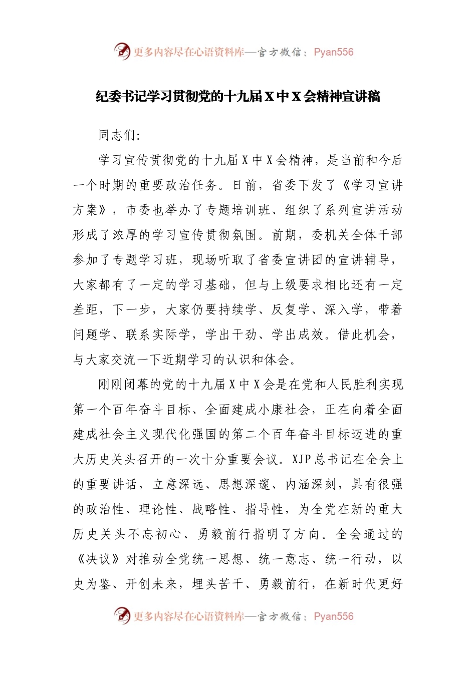 纪委六中宣讲稿.docx_第1页