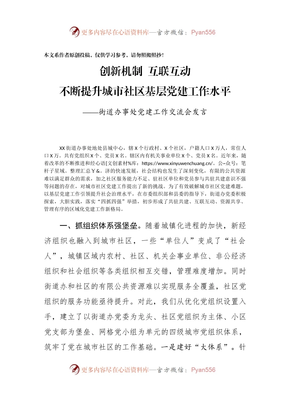 街道办事处党建工作交流会发言：创新机制互联互动不断提升城市社区基层党建工作水平.docx_第1页