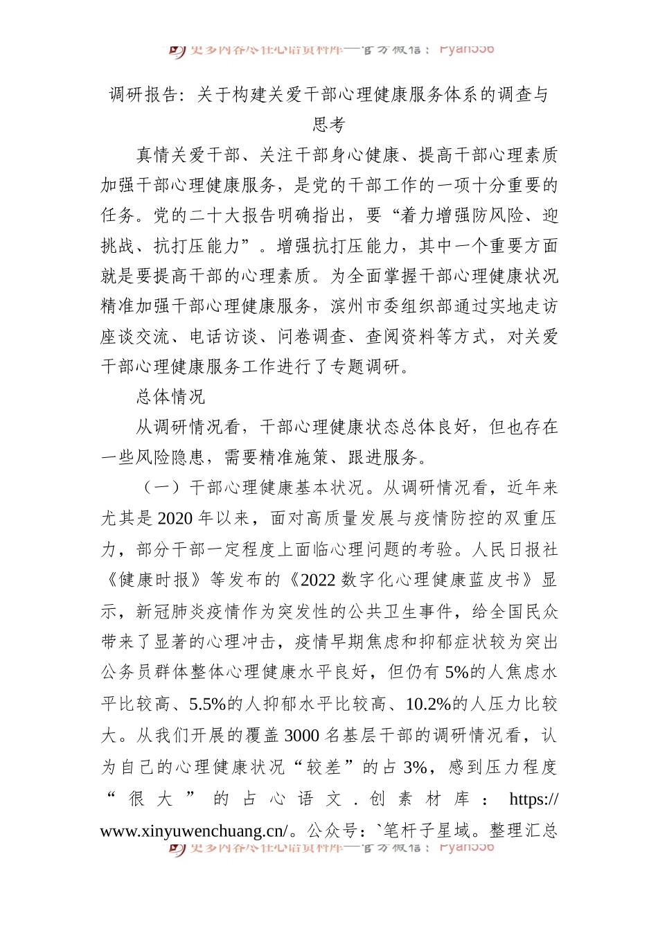 调研报告：构建关爱干部心理健康服务体系的调查与思考.docx_第1页