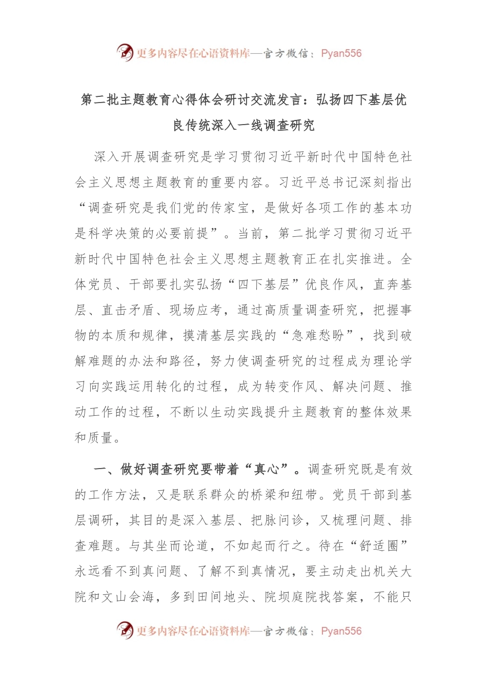 第二批主题教育心得体会研讨交流发言：弘扬四下基层优良传统 深入一线调查研究.docx_第1页