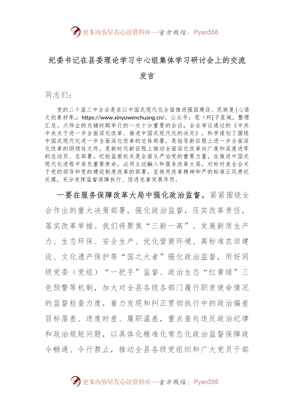 纪委书记在县委理论学习中心组集体学习研讨会上的交流发言.docx_第1页