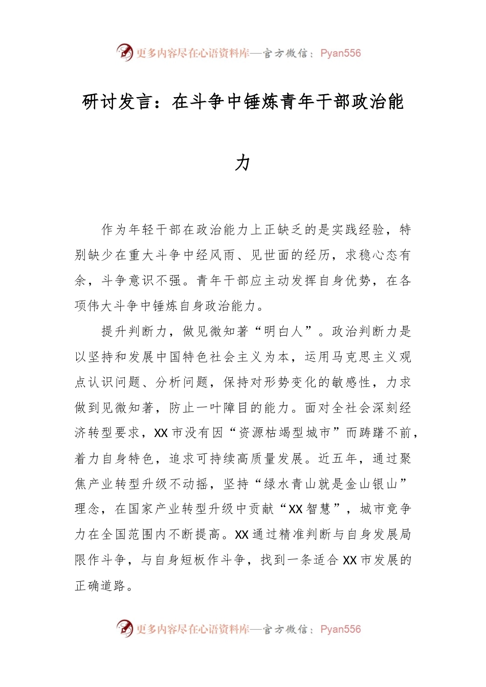 研讨发言：在斗争中锤炼青年干部政治能力.docx_第1页