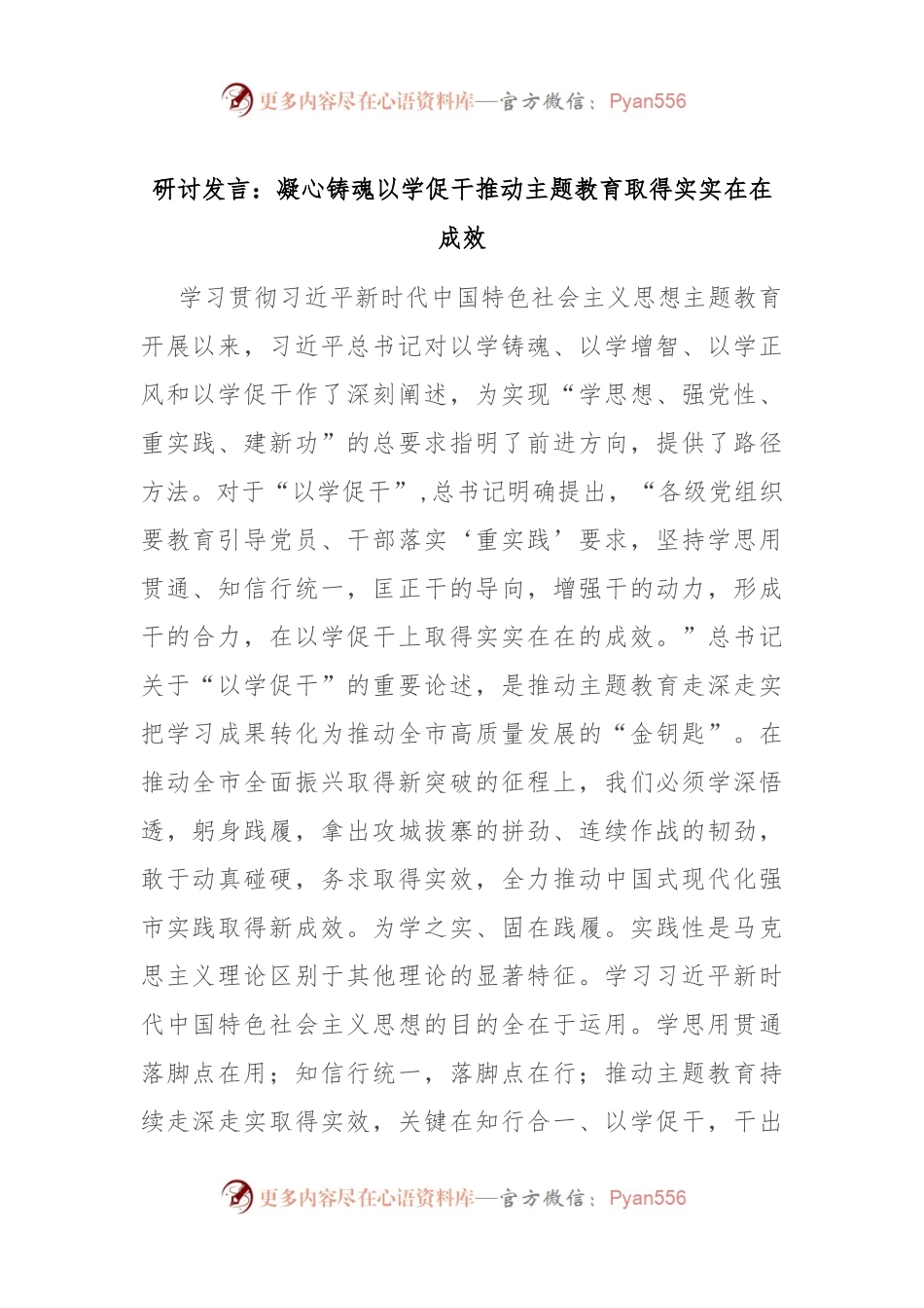 研讨发言：凝心铸魂 以学促干 推动主题教育取得实实在在成效.docx_第1页