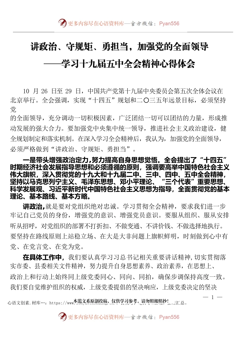 讲政治、守规矩、勇担当，加强党的全面领导——学习十九届五中全会精神心得体会.docx_第1页