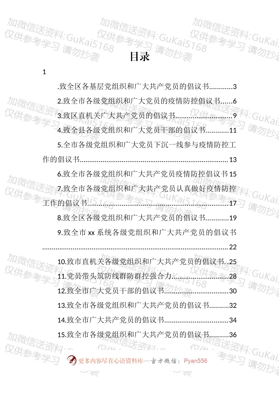 致各级党组织和广大党员的疫情防控倡议书汇编（17篇）.docx_第1页