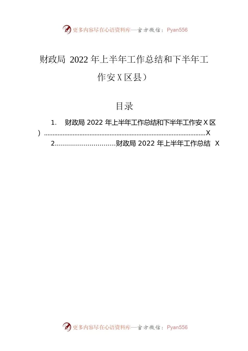 财政局2022年上半年工作总结和下半年工作安排（区县）2篇.docx_第1页