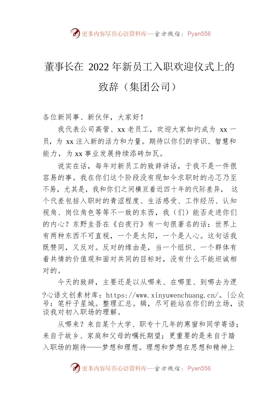 董事长在2022年新员工入职欢迎仪式上的致辞（集团公司）.docx_第1页