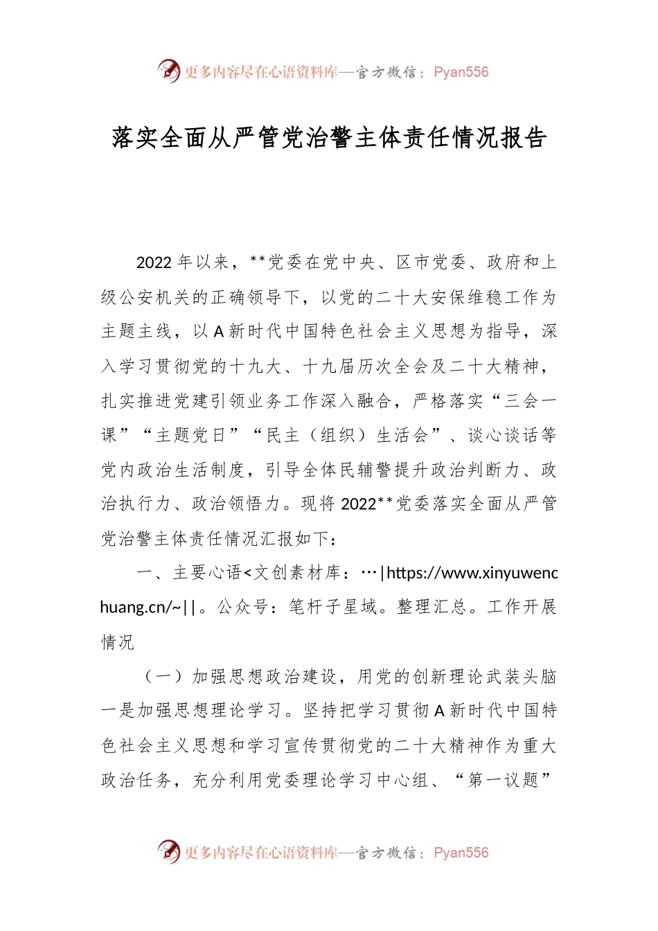 落实全面从严管党治警主体责任情况报告.docx_第1页