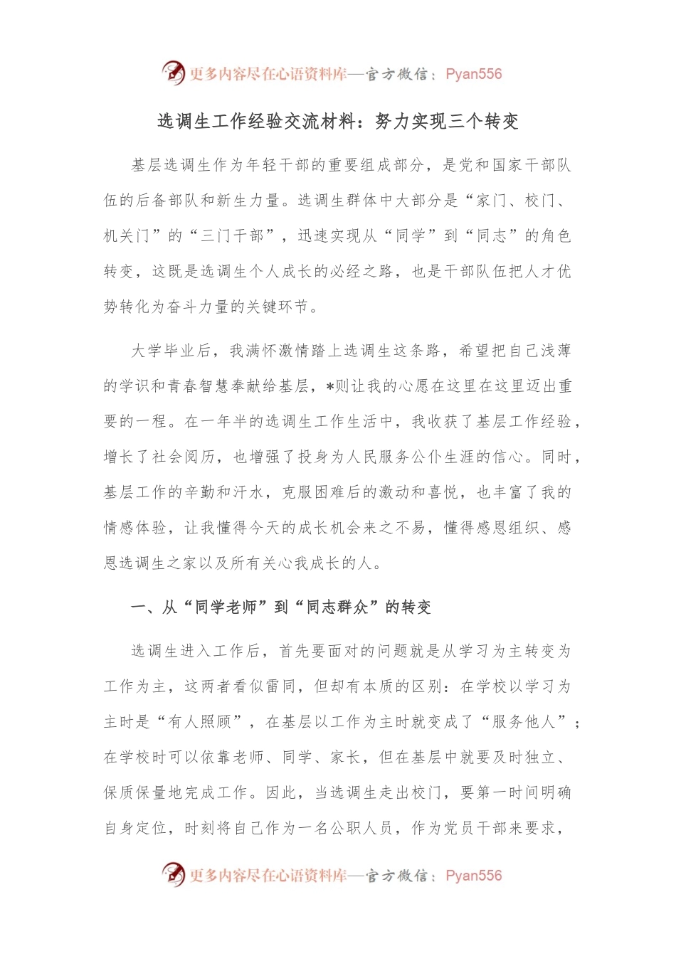 选调生工作经验交流材料.docx_第1页