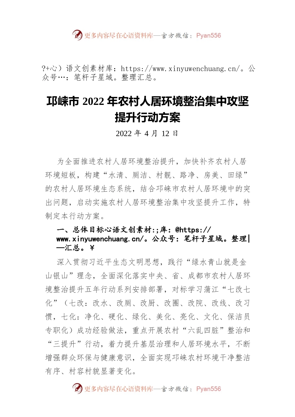 邛崃市2022年农村人居环境整治集中攻坚提升行动方案（20220412）.docx_第1页