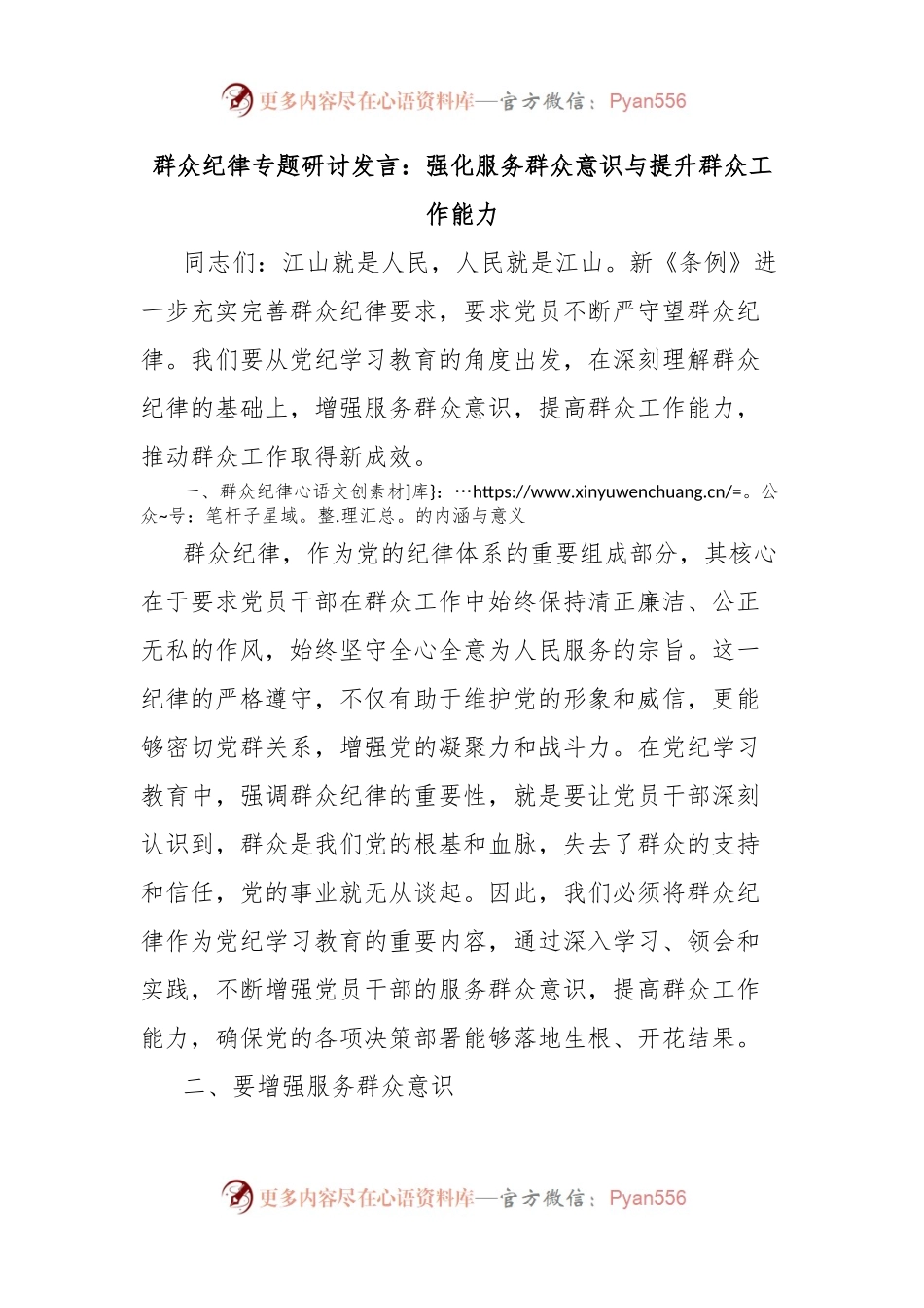 群众纪律专题研讨发言：强化服务群众意识与提升群众工作能力.docx_第1页