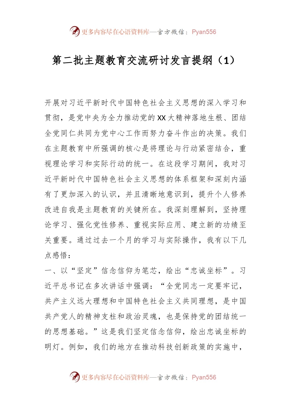 第二批主题教育交流研讨发言提纲（1）.docx_第1页