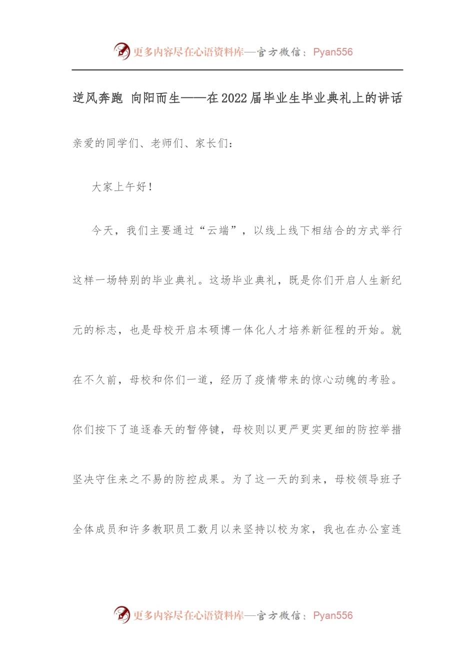 逆风奔跑 向阳而生——在2022届毕业生毕业典礼上的讲话.docx_第1页