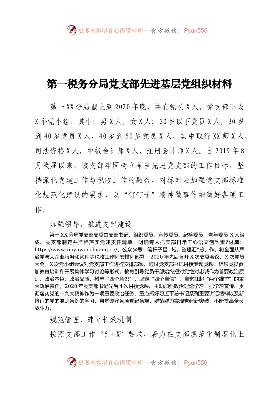 第一税务分局党支部先进基层党组织材料.docx_第1页