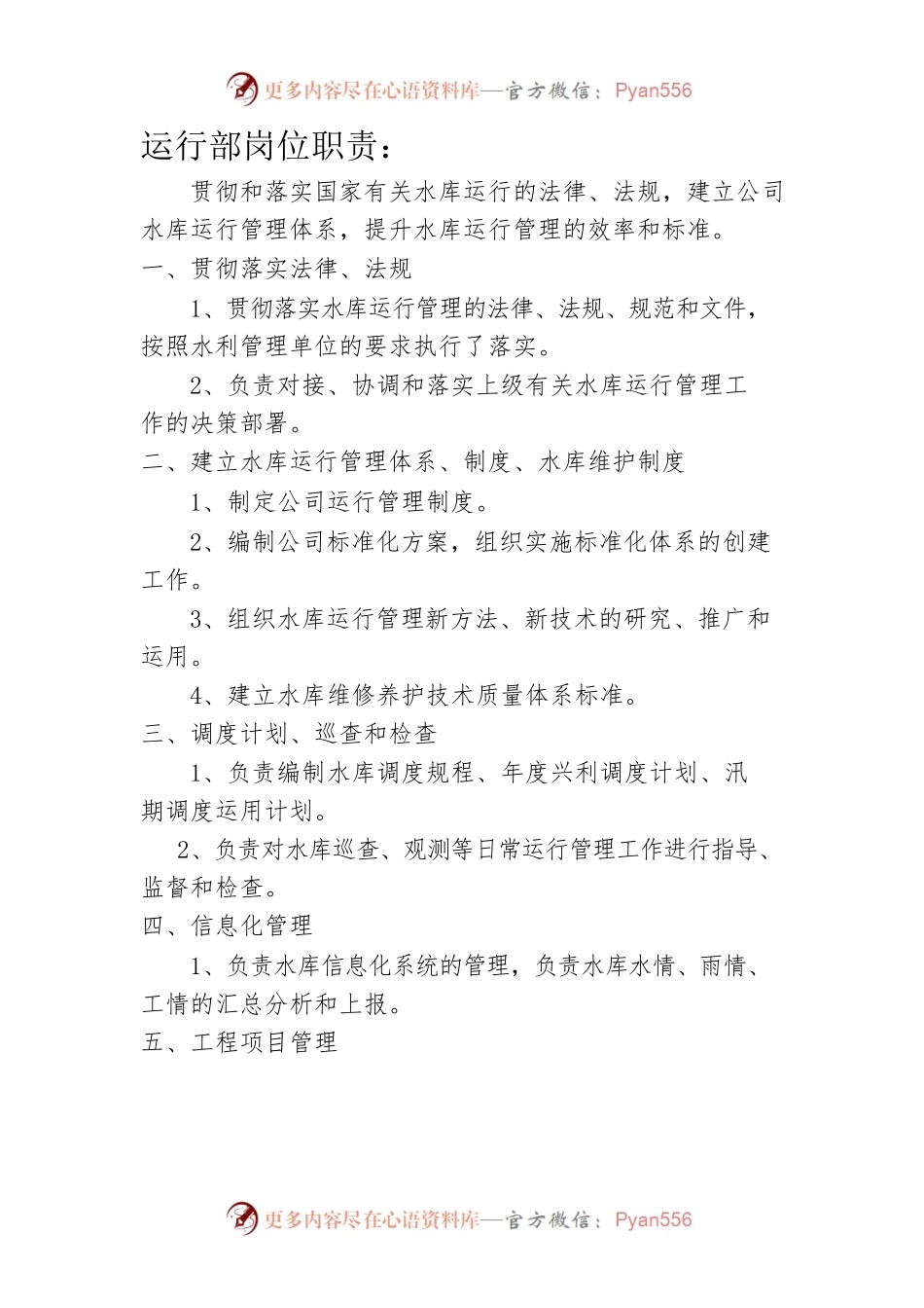 运行部岗位职责.docx_第1页