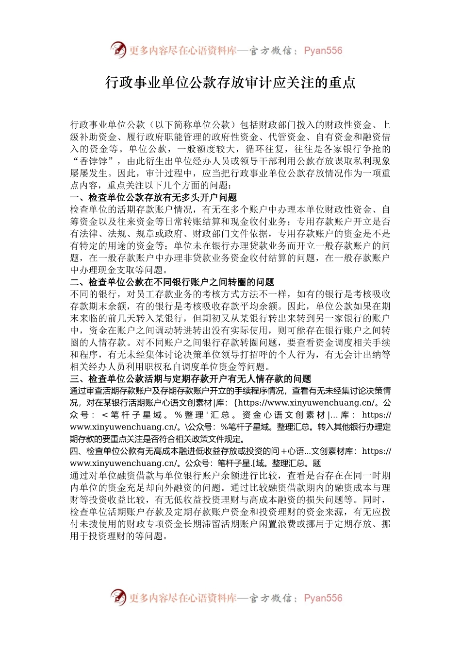 行政事业单位公款存放审计应关注的重点.docx_第1页