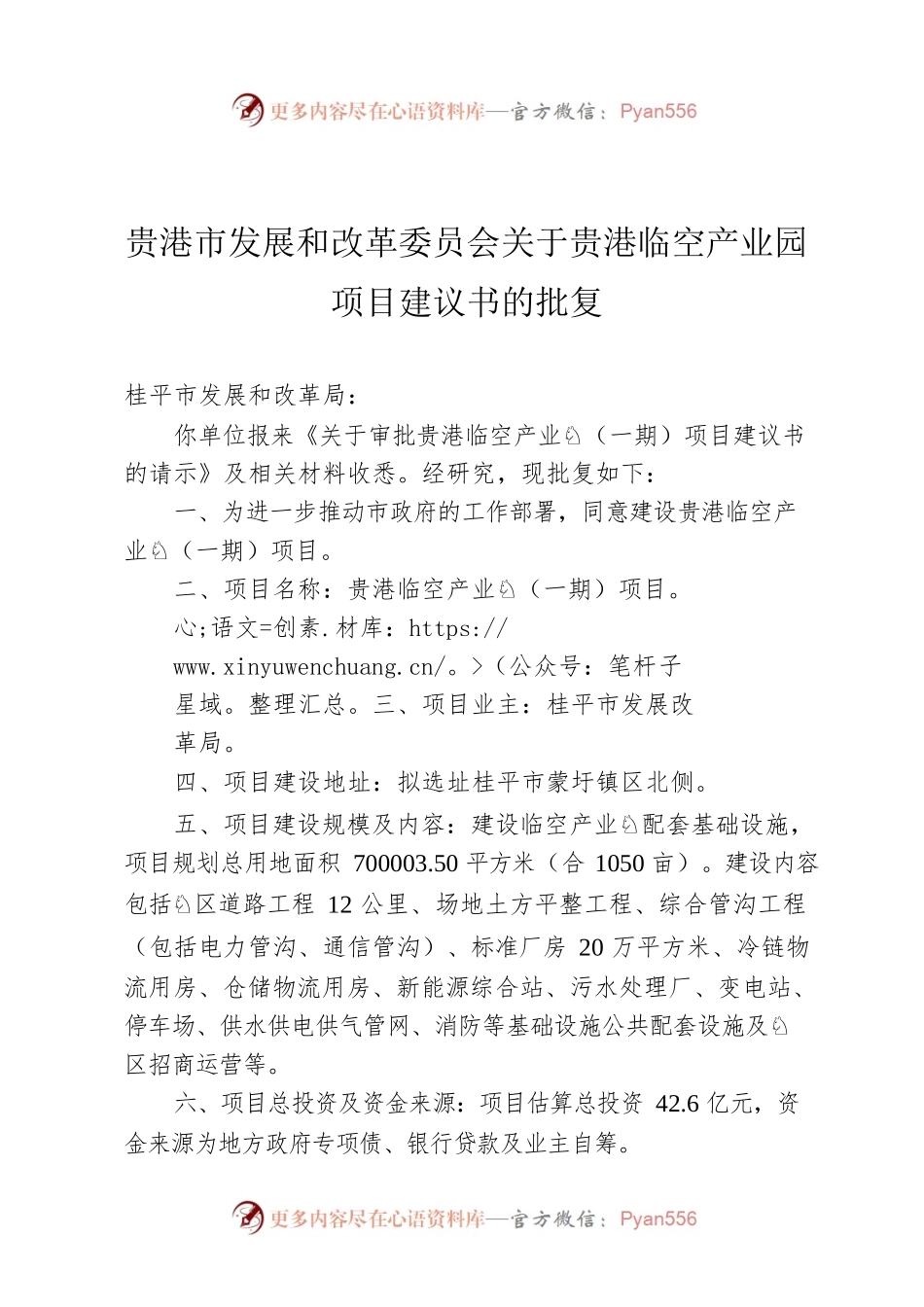 贵港市发展和改革委员会关于贵港临空产业园项目建议书的批复.docx_第1页