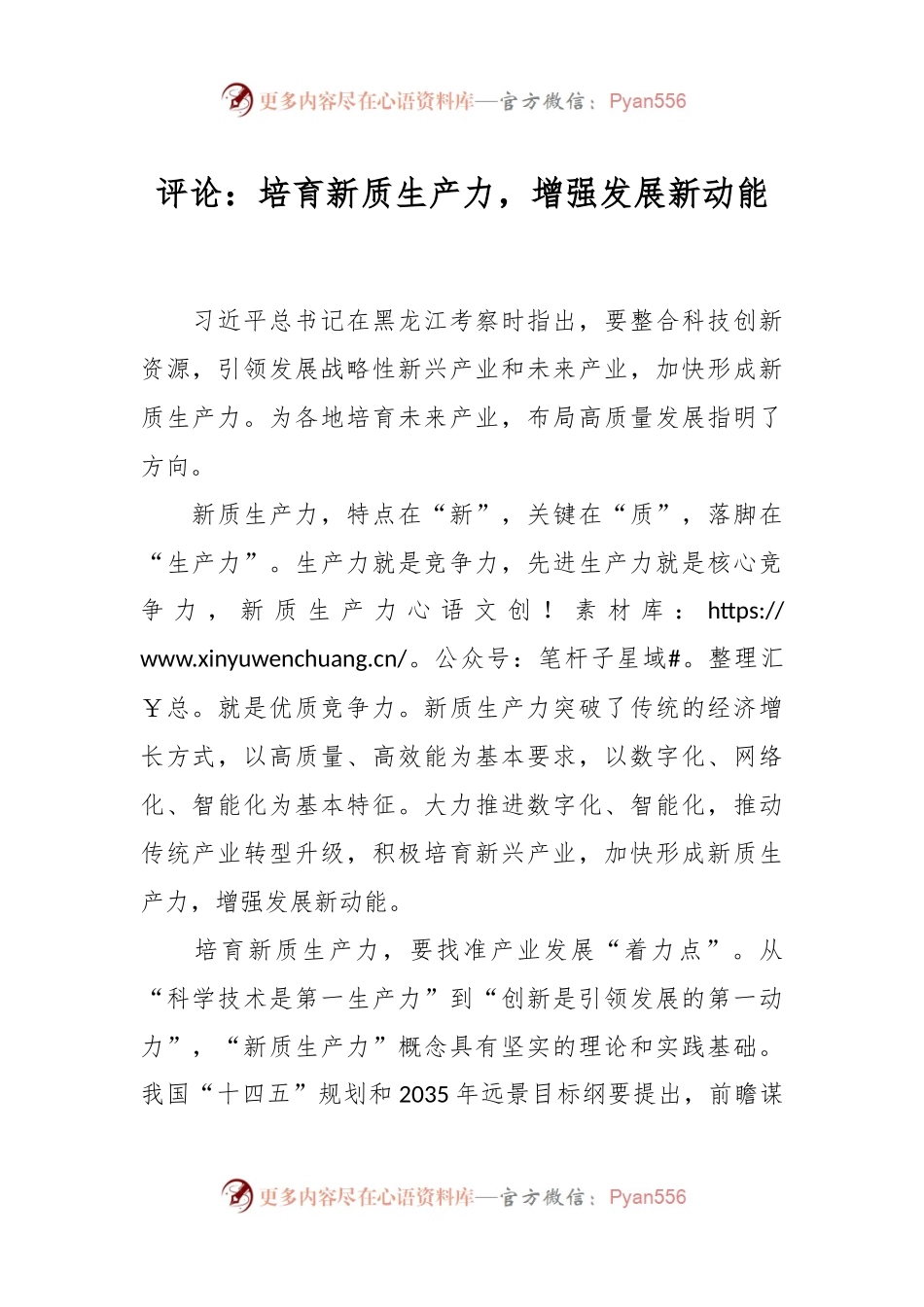 评论：培育新质生产力，增强发展新动能.docx_第1页