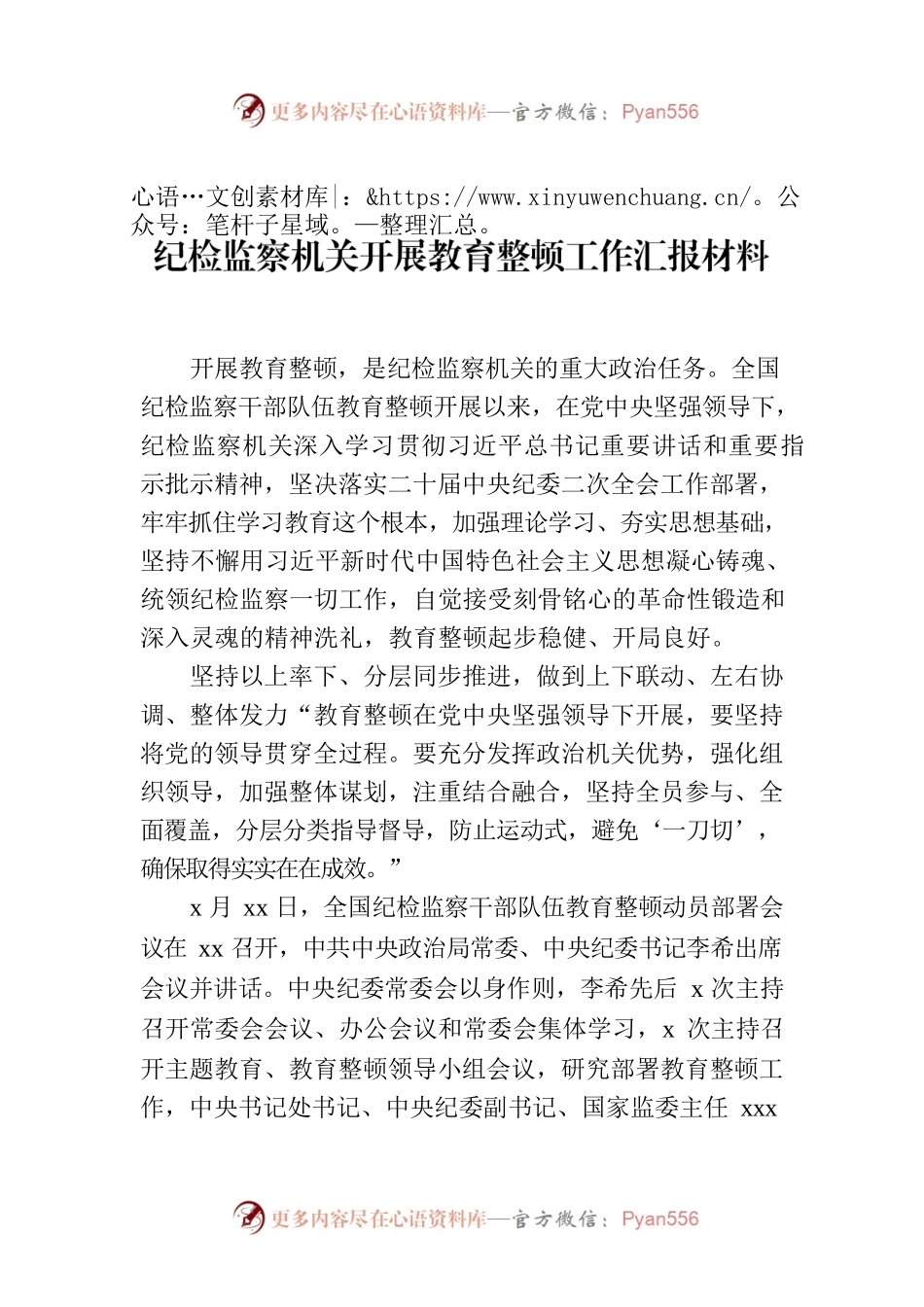 纪检监察机关开展教育整顿工作汇报材料.docx_第1页