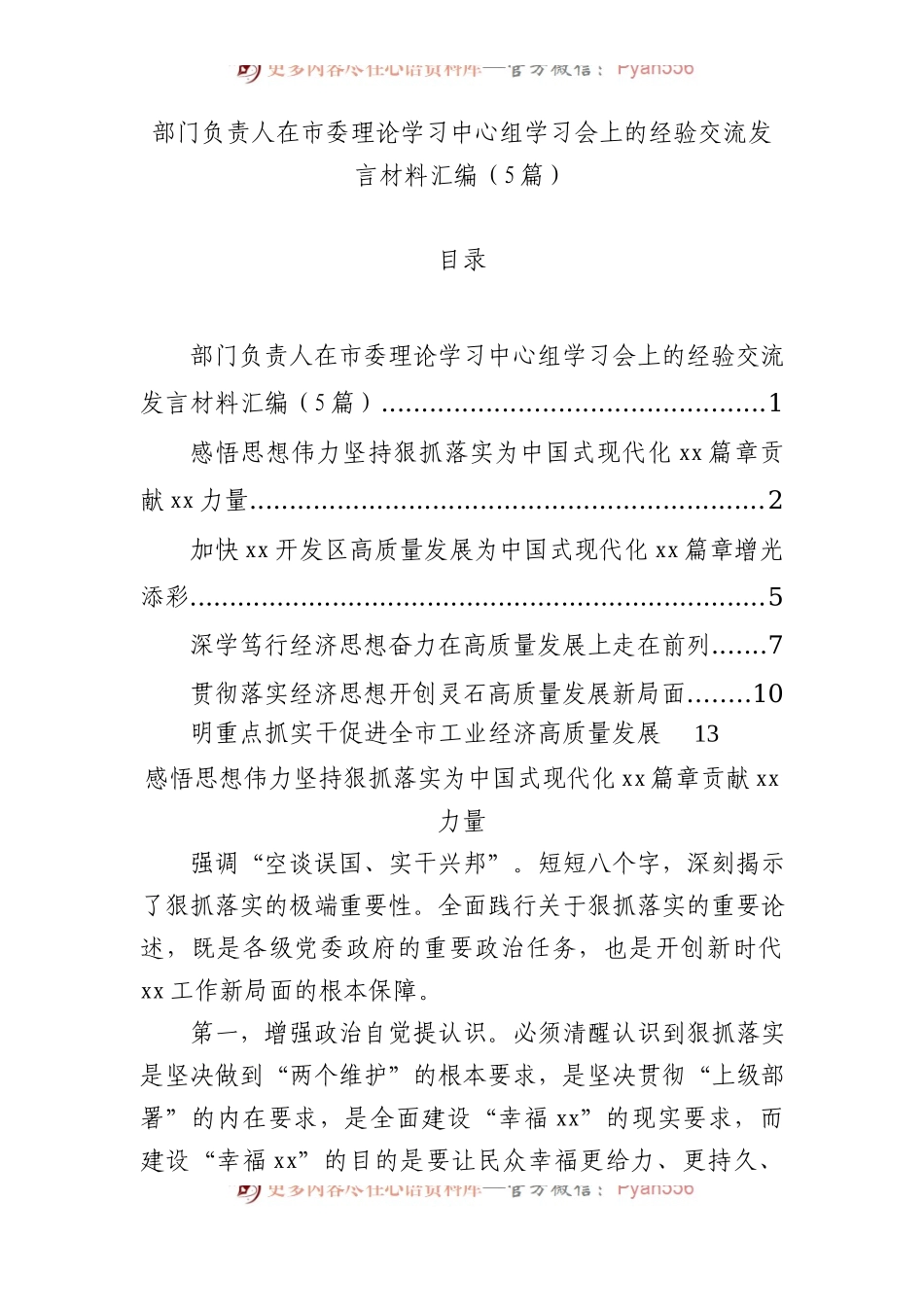 部门负责人在市委理论学习中心组学习会上的经验交流发言材料汇编（5篇）.docx_第1页