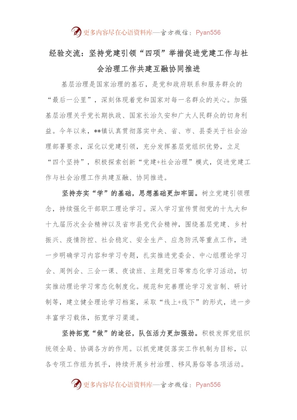 经验交流：坚持党建引领“四项”举措促进党建工作与社会治理工作共建互融协同推进.docx_第1页