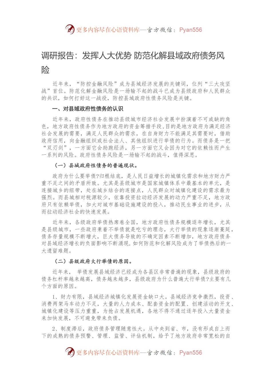 调研报告：发挥人大优势 防范化解县域政府债务风险.docx_第1页