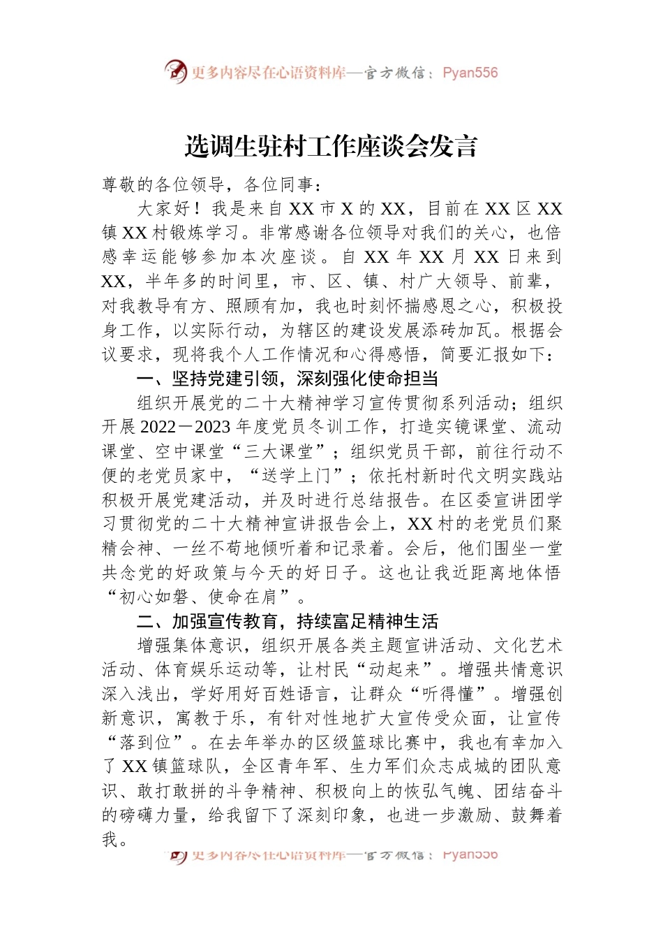 选调生驻村工作座谈会发言.docx_第1页