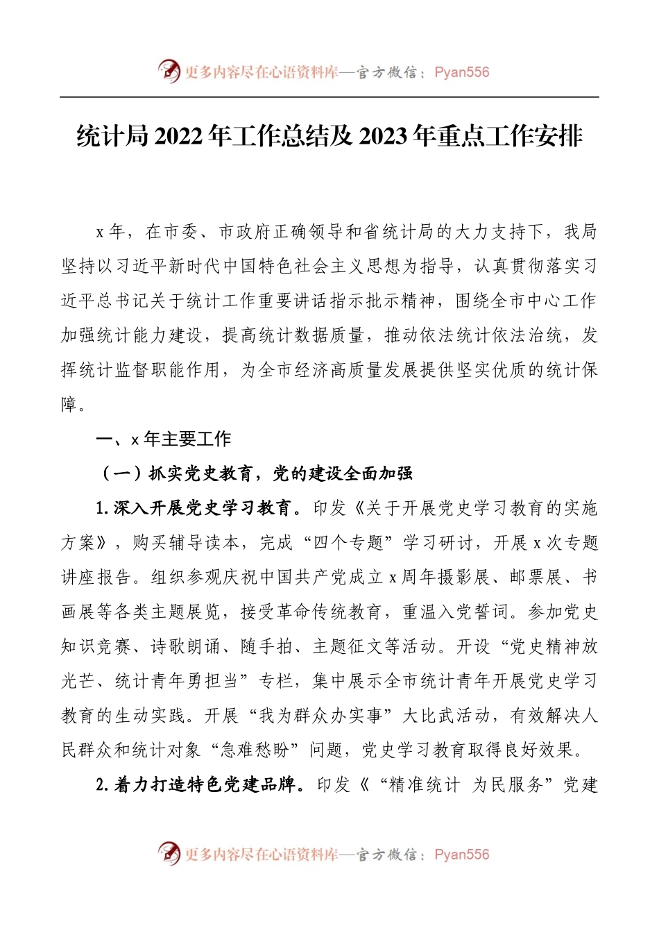 统计局2022年工作总结及2023年重点工作安排.docx_第1页