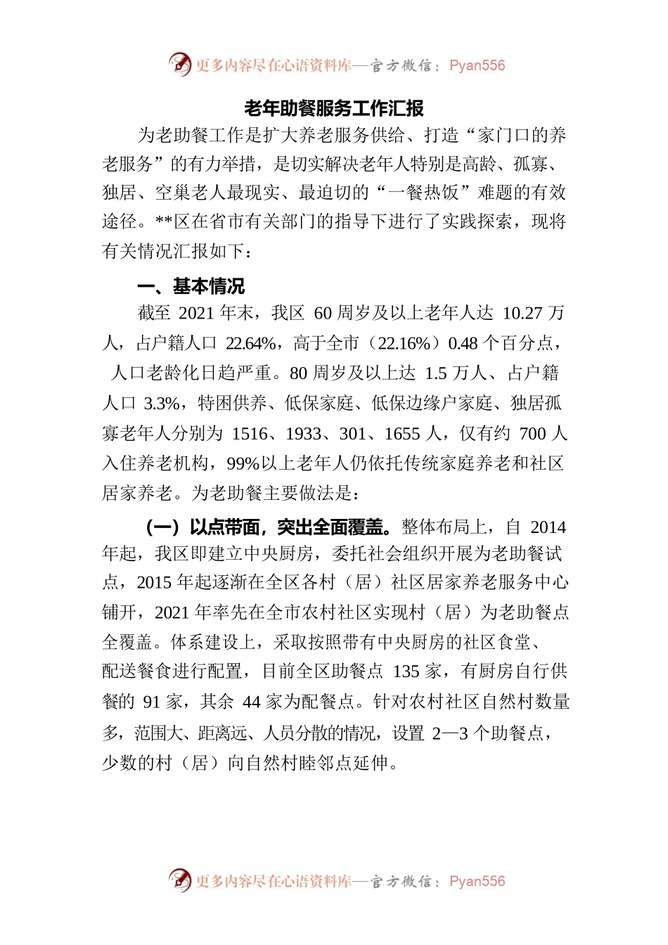 老年助餐服务工作汇报.docx_第1页